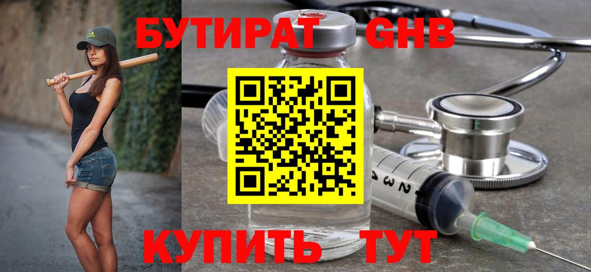 БУТИРАТ оксибутират Юрга