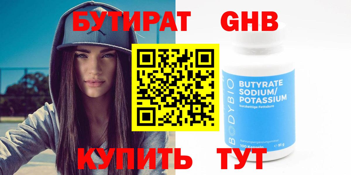 БУТИРАТ бутандиол  Бутират  Юрга  Вход с VPN 