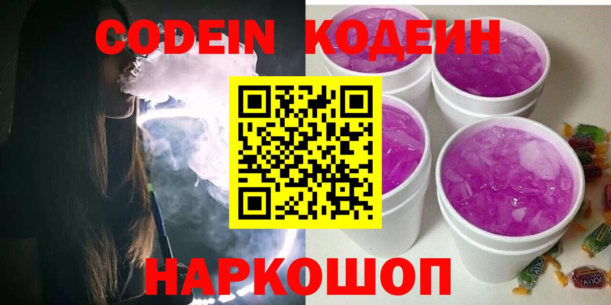 Codein Purple Drank  Кодеиновый сироп Lean Purple Drank  Юрга  Вход с VPN 